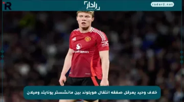 خلاف وحيد يعرقل صفقة انتقال هويلوند بين مانشستر يونايتد وميلان